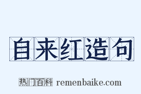 自来红造句是什么意思的图片